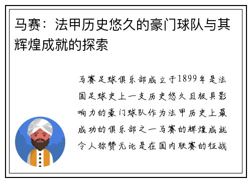 马赛：法甲历史悠久的豪门球队与其辉煌成就的探索