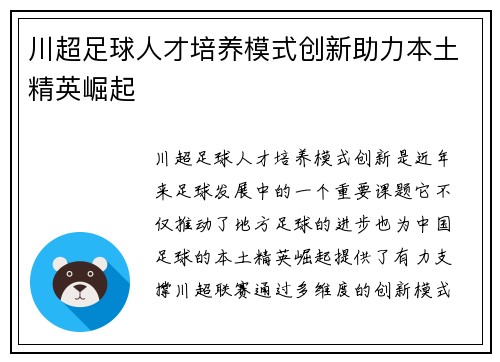 川超足球人才培养模式创新助力本土精英崛起