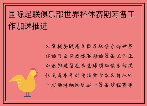 国际足联俱乐部世界杯休赛期筹备工作加速推进