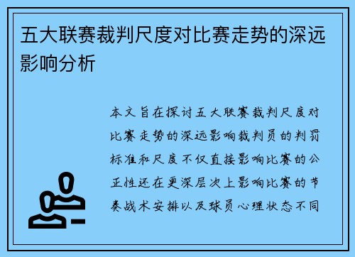 五大联赛裁判尺度对比赛走势的深远影响分析