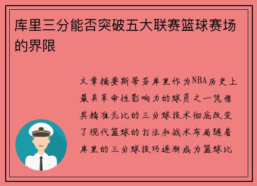 库里三分能否突破五大联赛篮球赛场的界限