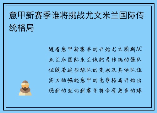 意甲新赛季谁将挑战尤文米兰国际传统格局