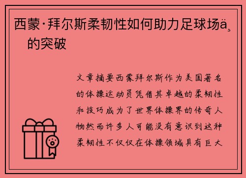 西蒙·拜尔斯柔韧性如何助力足球场上的突破