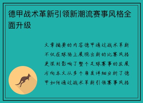 德甲战术革新引领新潮流赛事风格全面升级