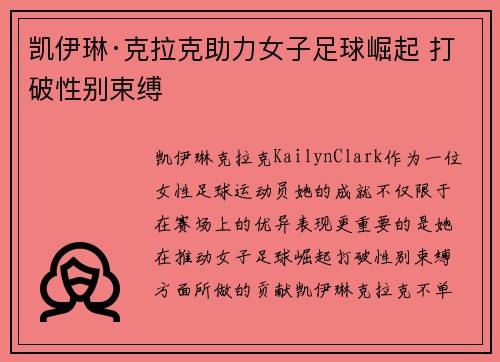 凯伊琳·克拉克助力女子足球崛起 打破性别束缚