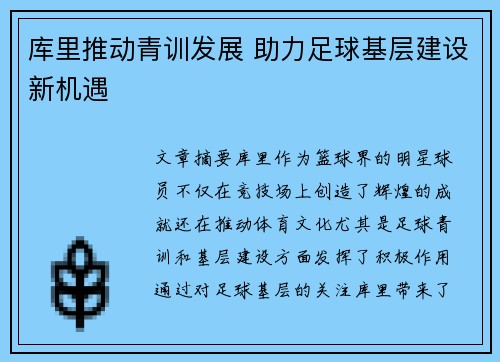 库里推动青训发展 助力足球基层建设新机遇