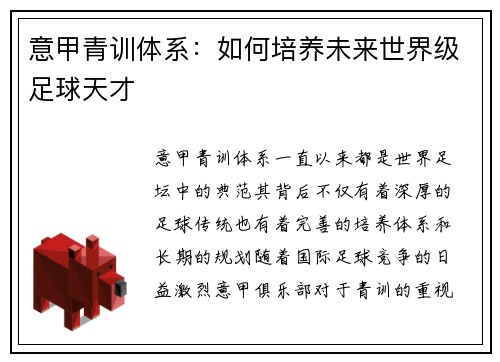 意甲青训体系：如何培养未来世界级足球天才