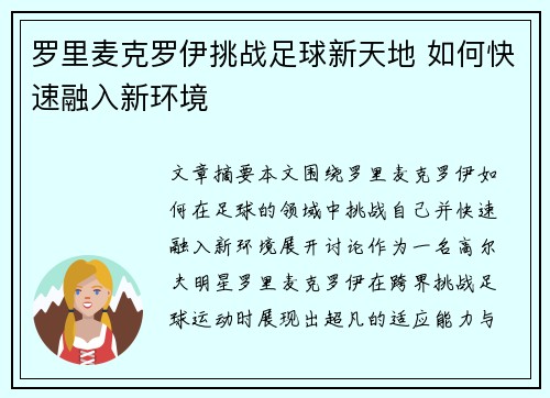 罗里麦克罗伊挑战足球新天地 如何快速融入新环境
