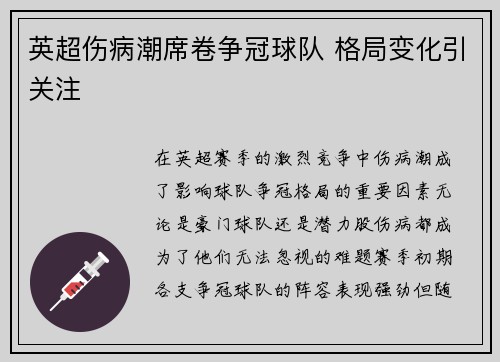 英超伤病潮席卷争冠球队 格局变化引关注