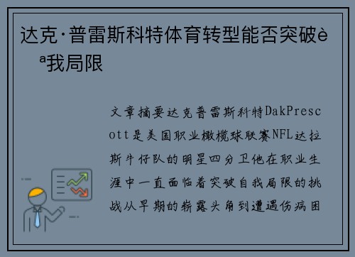 达克·普雷斯科特体育转型能否突破自我局限