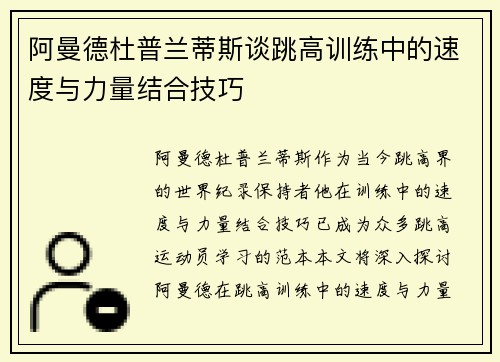 阿曼德杜普兰蒂斯谈跳高训练中的速度与力量结合技巧