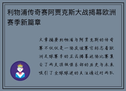 利物浦传奇赛阿贾克斯大战揭幕欧洲赛季新篇章