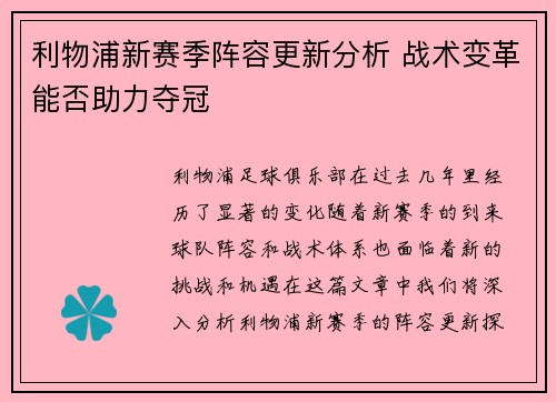 利物浦新赛季阵容更新分析 战术变革能否助力夺冠