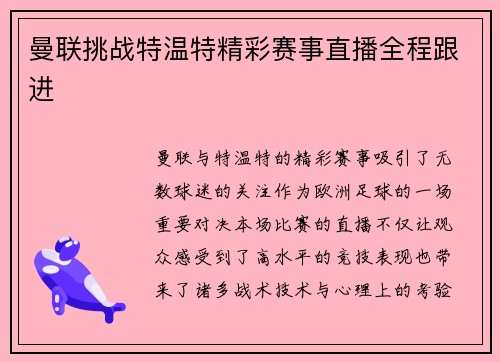 曼联挑战特温特精彩赛事直播全程跟进