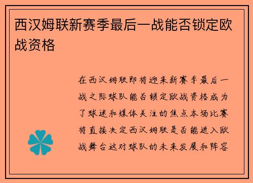 西汉姆联新赛季最后一战能否锁定欧战资格