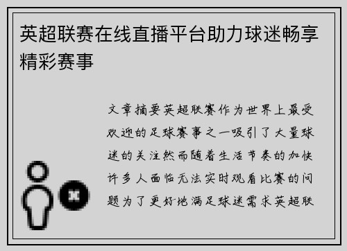 英超联赛在线直播平台助力球迷畅享精彩赛事