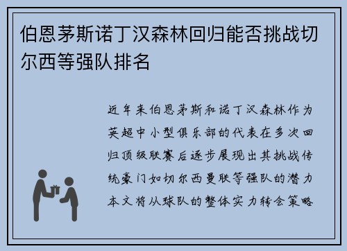 伯恩茅斯诺丁汉森林回归能否挑战切尔西等强队排名