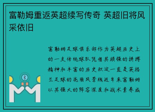 富勒姆重返英超续写传奇 英超旧将风采依旧