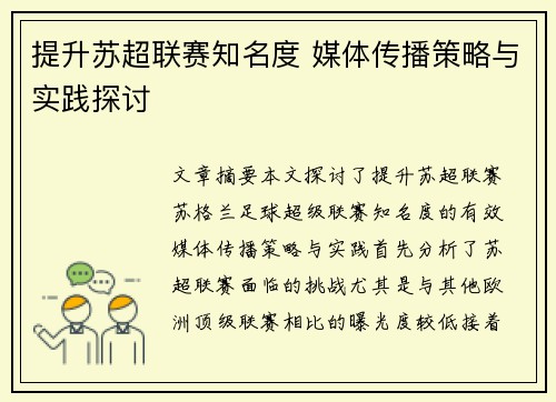 提升苏超联赛知名度 媒体传播策略与实践探讨