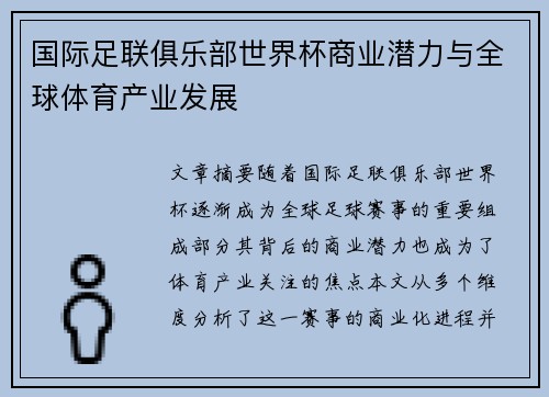 国际足联俱乐部世界杯商业潜力与全球体育产业发展