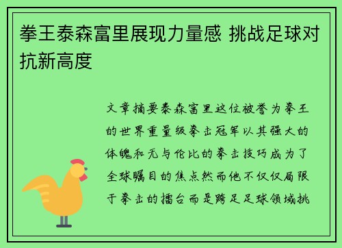 拳王泰森富里展现力量感 挑战足球对抗新高度