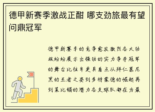 德甲新赛季激战正酣 哪支劲旅最有望问鼎冠军
