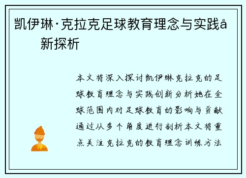 凯伊琳·克拉克足球教育理念与实践创新探析