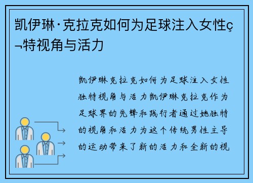 凯伊琳·克拉克如何为足球注入女性独特视角与活力