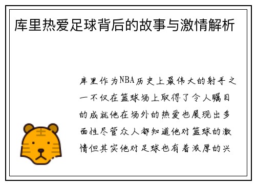 库里热爱足球背后的故事与激情解析