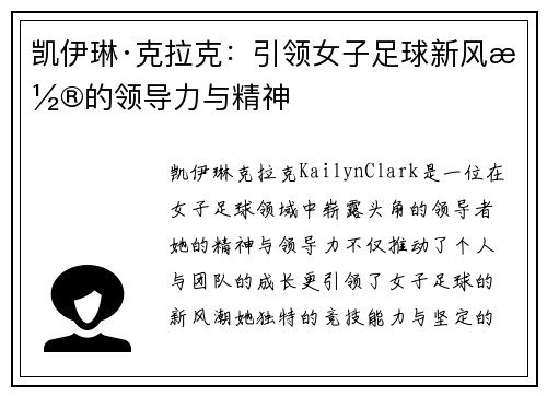凯伊琳·克拉克：引领女子足球新风潮的领导力与精神