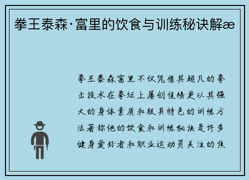 拳王泰森·富里的饮食与训练秘诀解析