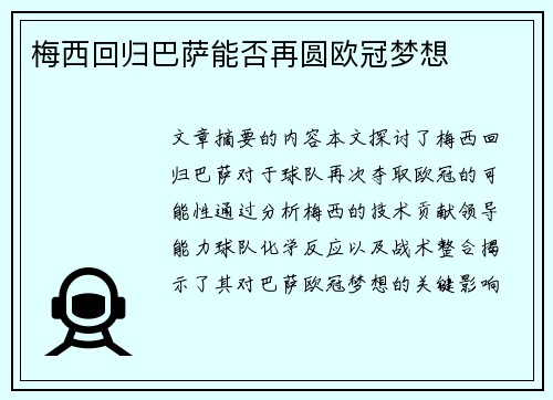 梅西回归巴萨能否再圆欧冠梦想