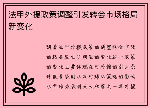 法甲外援政策调整引发转会市场格局新变化