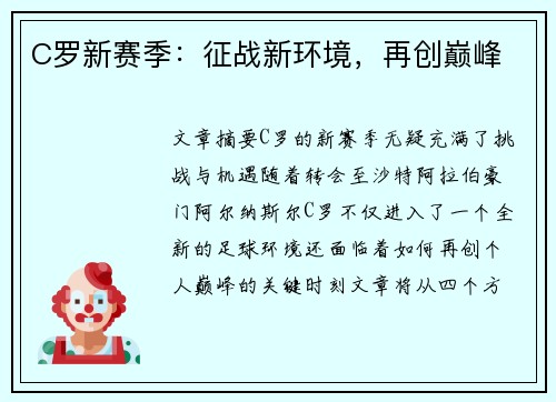C罗新赛季：征战新环境，再创巅峰