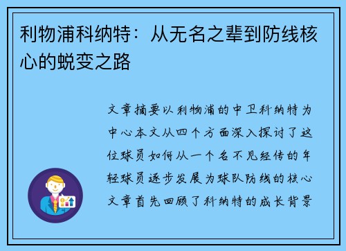 利物浦科纳特：从无名之辈到防线核心的蜕变之路