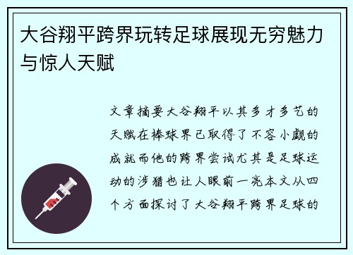 大谷翔平跨界玩转足球展现无穷魅力与惊人天赋