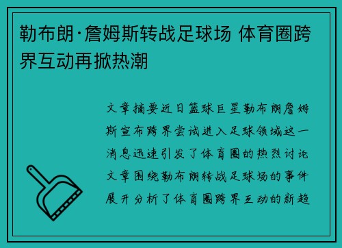 勒布朗·詹姆斯转战足球场 体育圈跨界互动再掀热潮