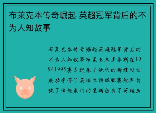 布莱克本传奇崛起 英超冠军背后的不为人知故事