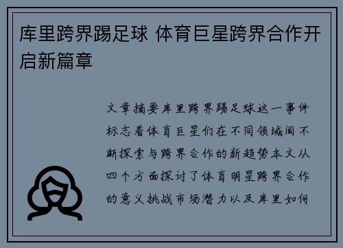 库里跨界踢足球 体育巨星跨界合作开启新篇章