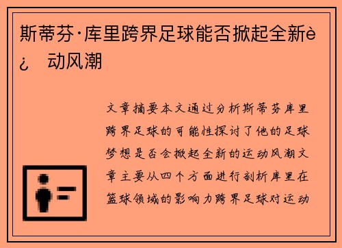 斯蒂芬·库里跨界足球能否掀起全新运动风潮