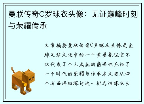 曼联传奇C罗球衣头像：见证巅峰时刻与荣耀传承