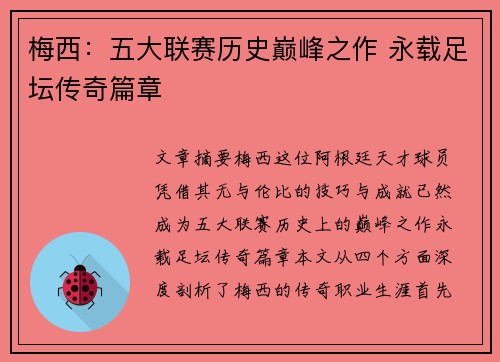 梅西：五大联赛历史巅峰之作 永载足坛传奇篇章