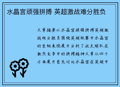 水晶宫顽强拼搏 英超激战难分胜负