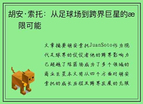 胡安·索托：从足球场到跨界巨星的无限可能