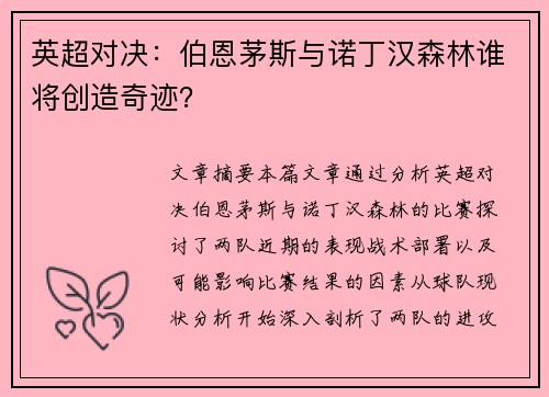 英超对决：伯恩茅斯与诺丁汉森林谁将创造奇迹？