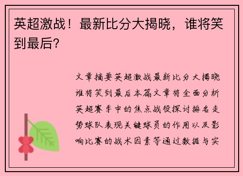 英超激战！最新比分大揭晓，谁将笑到最后？