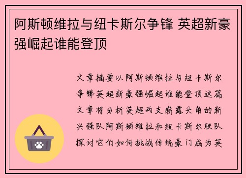 阿斯顿维拉与纽卡斯尔争锋 英超新豪强崛起谁能登顶