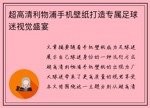 超高清利物浦手机壁纸打造专属足球迷视觉盛宴