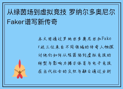 从绿茵场到虚拟竞技 罗纳尔多奥尼尔Faker谱写新传奇