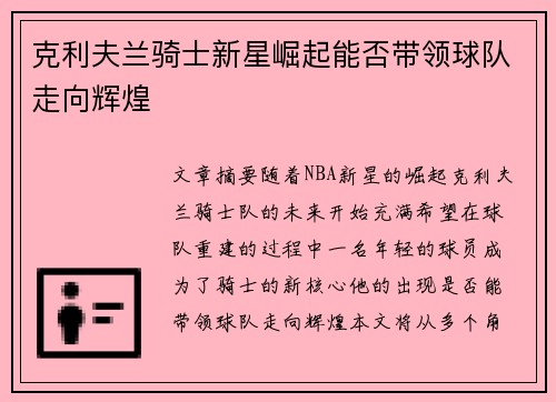 克利夫兰骑士新星崛起能否带领球队走向辉煌